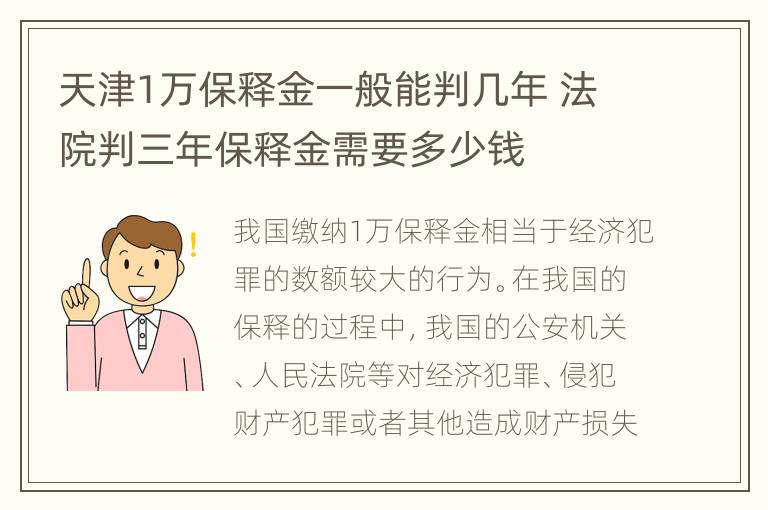 天津1万保释金一般能判几年 法院判三年保释金需要多少钱