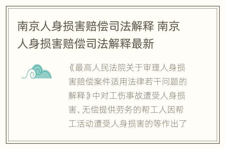 南京人身损害赔偿司法解释 南京人身损害赔偿司法解释最新