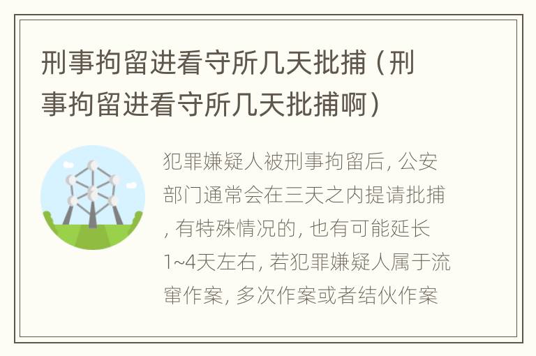 刑事拘留进看守所几天批捕（刑事拘留进看守所几天批捕啊）