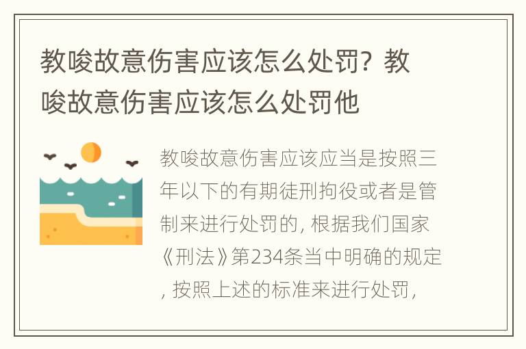 教唆故意伤害应该怎么处罚？ 教唆故意伤害应该怎么处罚他