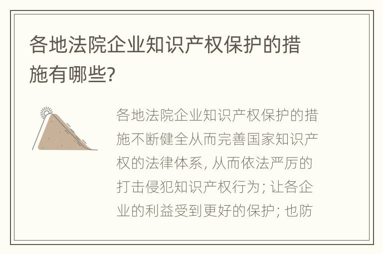 各地法院企业知识产权保护的措施有哪些？