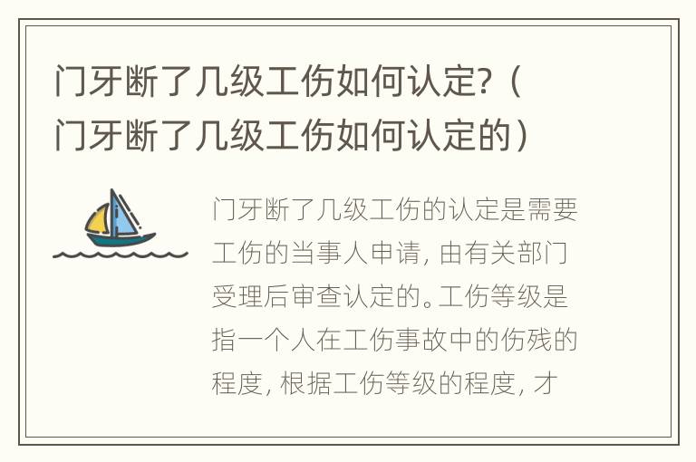 门牙断了几级工伤如何认定？（门牙断了几级工伤如何认定的）