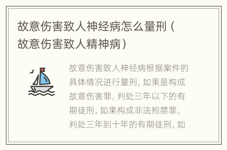 故意伤害致人神经病怎么量刑（故意伤害致人精神病）