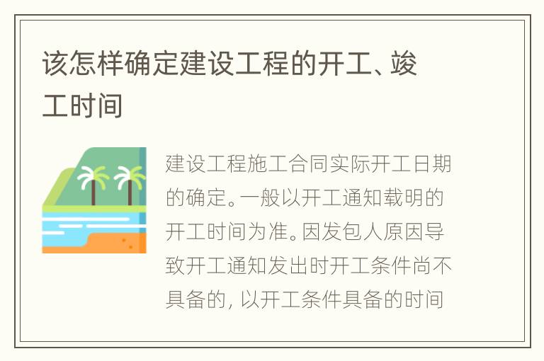 该怎样确定建设工程的开工、竣工时间