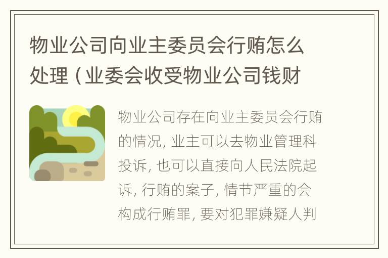 物业公司向业主委员会行贿怎么处理（业委会收受物业公司钱财该向什么部门举报）