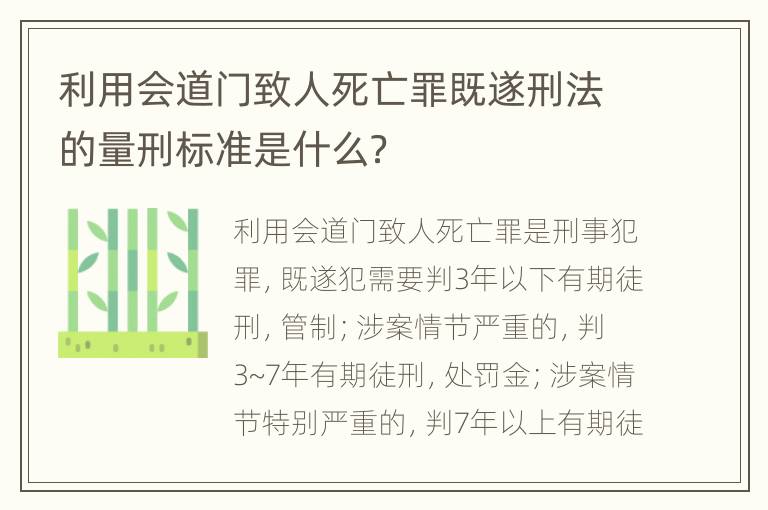 利用会道门致人死亡罪既遂刑法的量刑标准是什么？