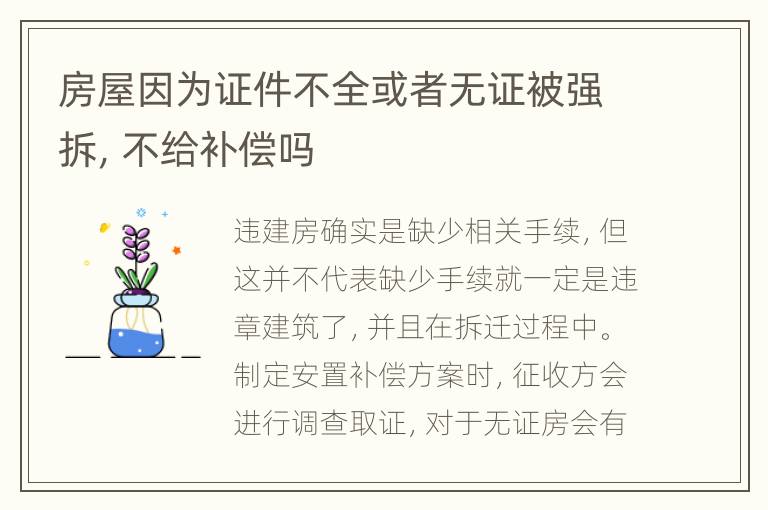 房屋因为证件不全或者无证被强拆，不给补偿吗