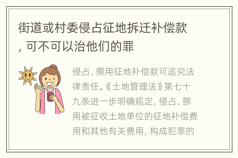 街道或村委侵占征地拆迁补偿款，可不可以治他们的罪