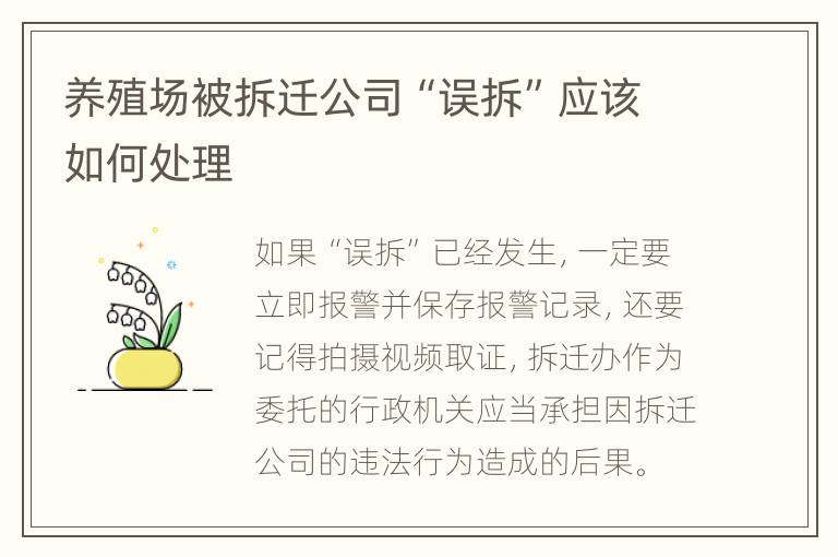 养殖场被拆迁公司“误拆”应该如何处理