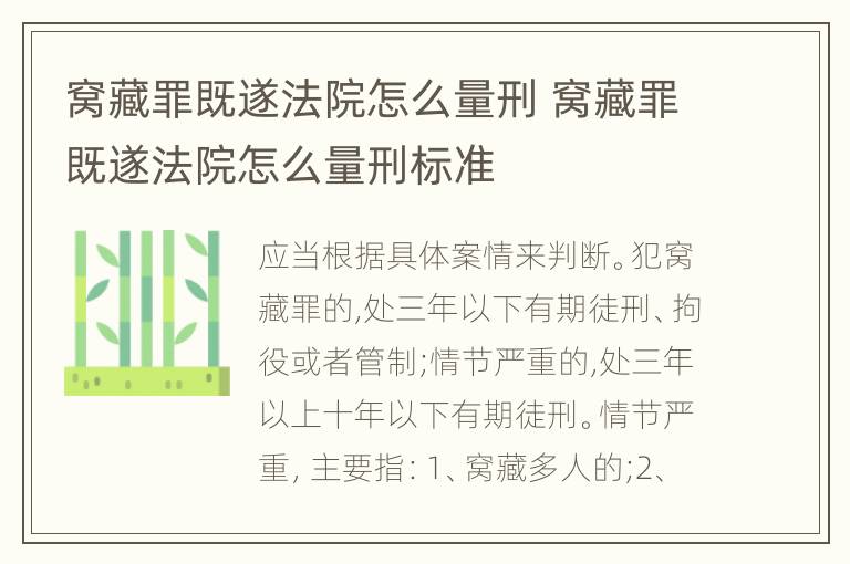 窝藏罪既遂法院怎么量刑 窝藏罪既遂法院怎么量刑标准