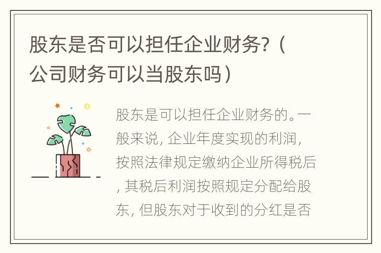 股东是否可以担任企业财务？（公司财务可以当股东吗）