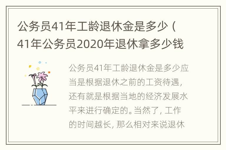 公务员41年工龄退休金是多少（41年公务员2020年退休拿多少钱）