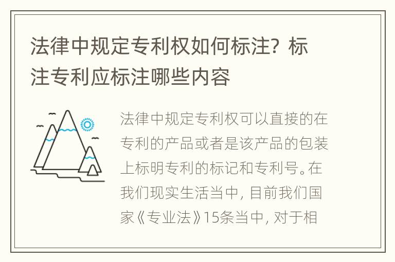 法律中规定专利权如何标注？ 标注专利应标注哪些内容