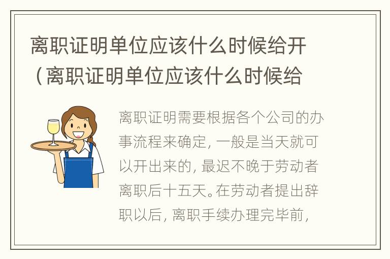 离职证明单位应该什么时候给开（离职证明单位应该什么时候给开证明）