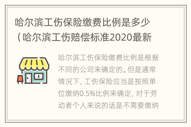 哈尔滨工伤保险缴费比例是多少（哈尔滨工伤赔偿标准2020最新工伤赔偿标准）