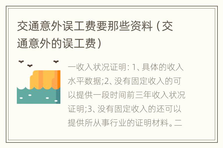 交通意外误工费要那些资料（交通意外的误工费）