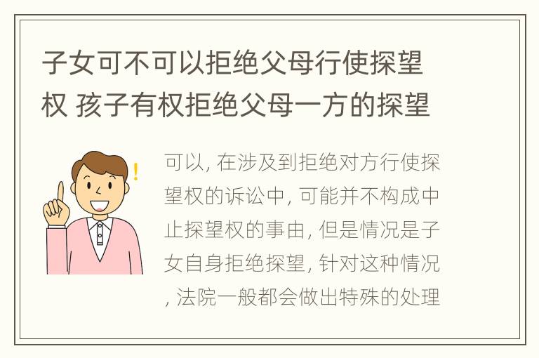 子女可不可以拒绝父母行使探望权 孩子有权拒绝父母一方的探望吗