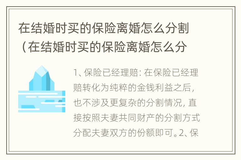 在结婚时买的保险离婚怎么分割（在结婚时买的保险离婚怎么分割财产）