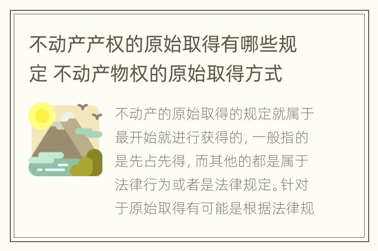 不动产产权的原始取得有哪些规定 不动产物权的原始取得方式