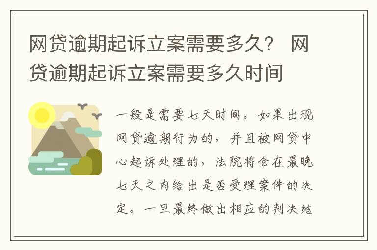 网贷逾期起诉立案需要多久？ 网贷逾期起诉立案需要多久时间