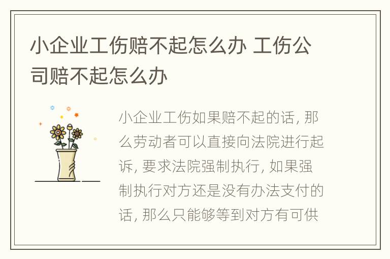 小企业工伤赔不起怎么办 工伤公司赔不起怎么办