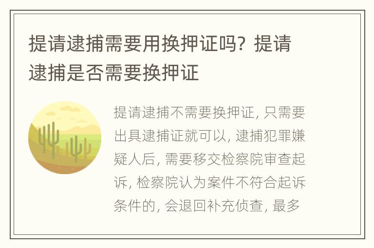 提请逮捕需要用换押证吗？ 提请逮捕是否需要换押证