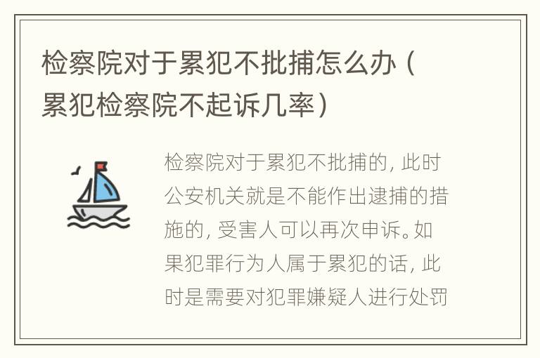 检察院对于累犯不批捕怎么办（累犯检察院不起诉几率）