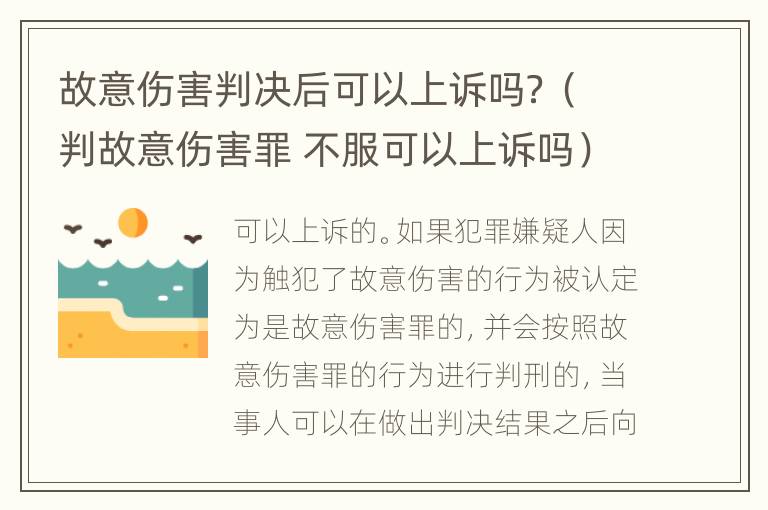 故意伤害判决后可以上诉吗？（判故意伤害罪 不服可以上诉吗）