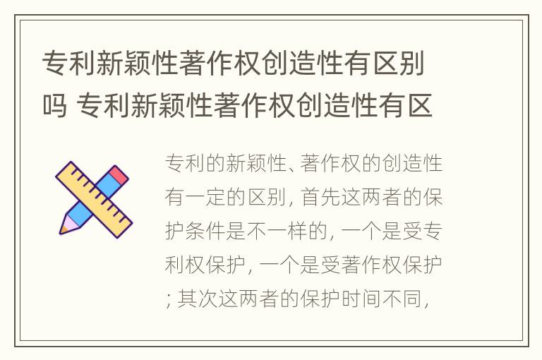 专利新颖性著作权创造性有区别吗 专利新颖性著作权创造性有区别吗为什么