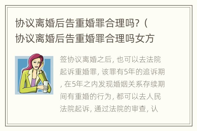 协议离婚后告重婚罪合理吗？（协议离婚后告重婚罪合理吗女方）