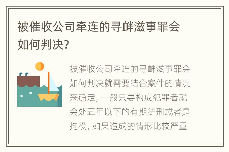 被催收公司牵连的寻衅滋事罪会如何判决？