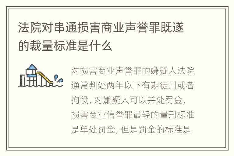 法院对串通损害商业声誉罪既遂的裁量标准是什么