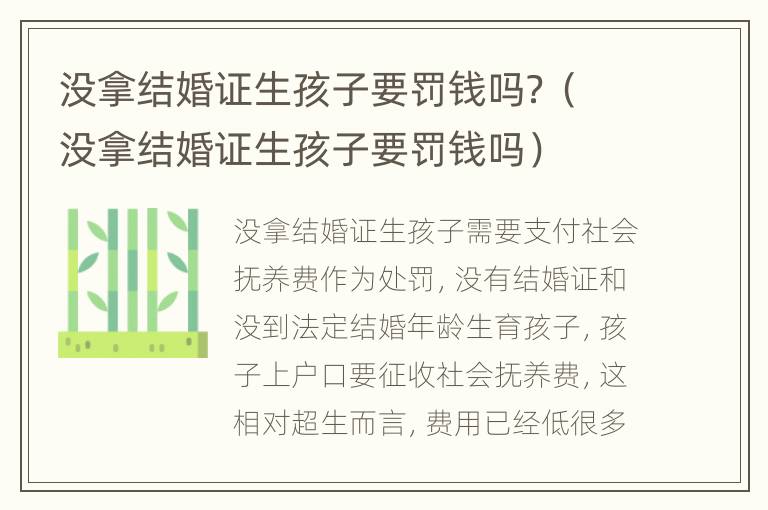 没拿结婚证生孩子要罚钱吗？（没拿结婚证生孩子要罚钱吗）