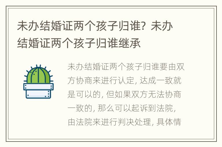 未办结婚证两个孩子归谁？ 未办结婚证两个孩子归谁继承