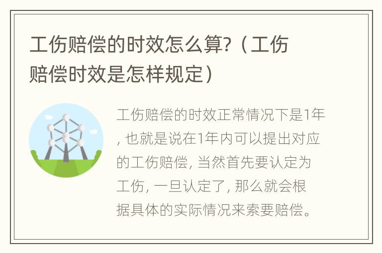 工伤赔偿的时效怎么算？（工伤赔偿时效是怎样规定）