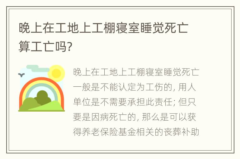 晚上在工地上工棚寝室睡觉死亡算工亡吗？