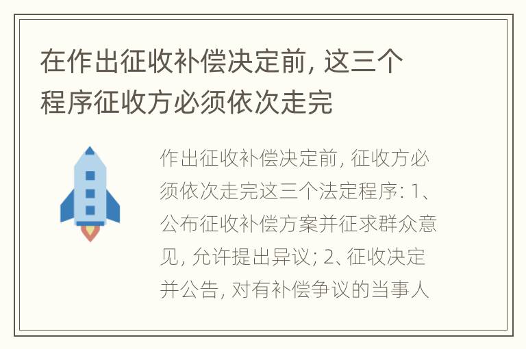 在作出征收补偿决定前，这三个程序征收方必须依次走完