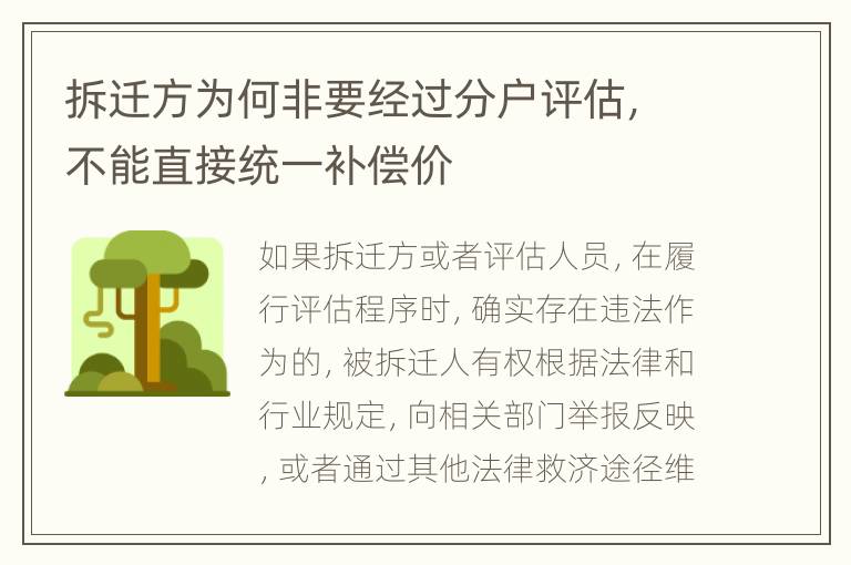 拆迁方为何非要经过分户评估，不能直接统一补偿价