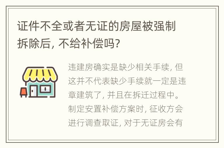 证件不全或者无证的房屋被强制拆除后，不给补偿吗?