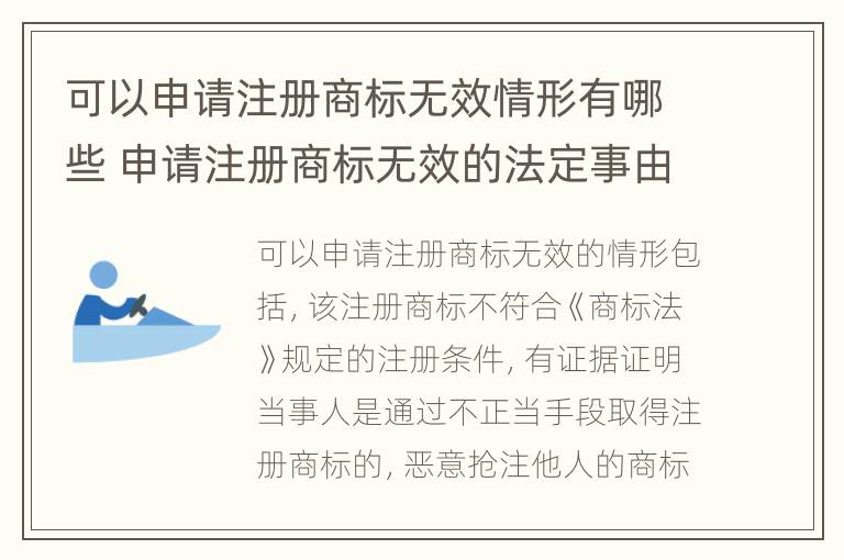 可以申请注册商标无效情形有哪些 申请注册商标无效的法定事由有哪些