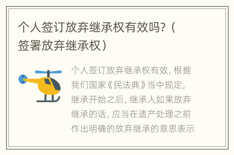 个人签订放弃继承权有效吗？（签署放弃继承权）