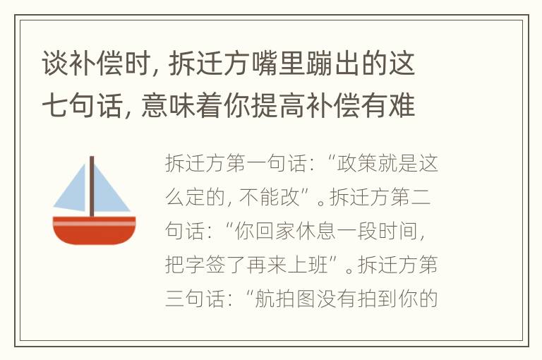 谈补偿时，拆迁方嘴里蹦出的这七句话，意味着你提高补偿有难度