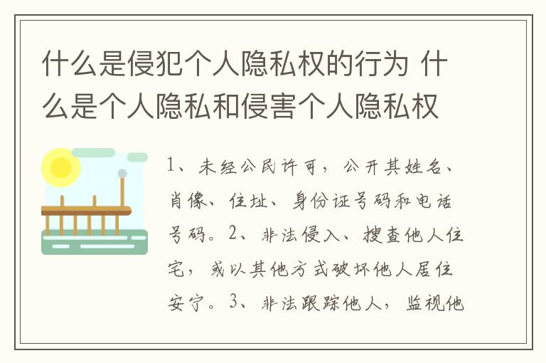 什么是侵犯个人隐私权的行为 什么是个人隐私和侵害个人隐私权的行为