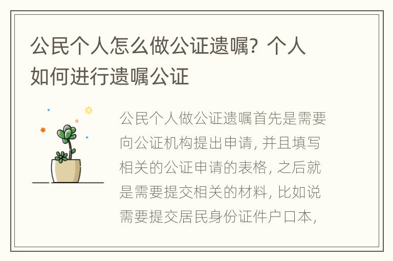 公民个人怎么做公证遗嘱？ 个人如何进行遗嘱公证