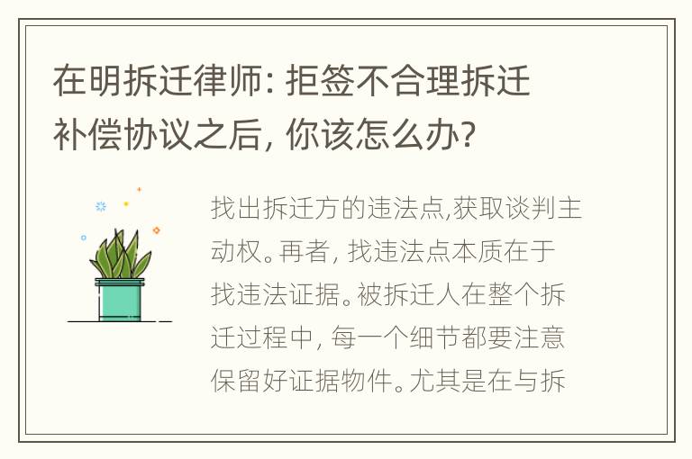 在明拆迁律师：拒签不合理拆迁补偿协议之后，你该怎么办？