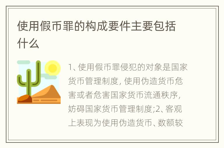 使用假币罪的构成要件主要包括什么