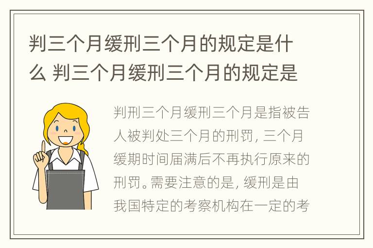 判三个月缓刑三个月的规定是什么 判三个月缓刑三个月的规定是什么意思