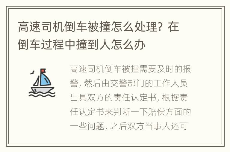 高速司机倒车被撞怎么处理？ 在倒车过程中撞到人怎么办