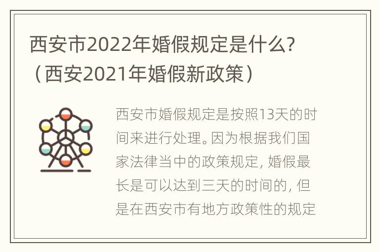 西安市2022年婚假规定是什么？（西安2021年婚假新政策）