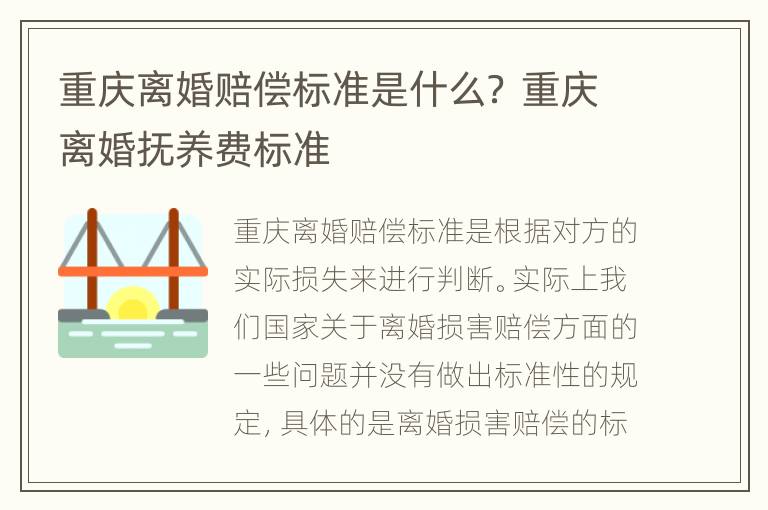 重庆离婚赔偿标准是什么？ 重庆离婚抚养费标准